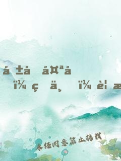 報告太后：皇上，要挖墻